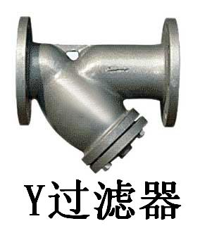 Y過(guò)濾器